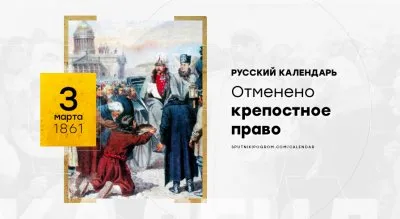 Крепостное право в Российской империи. Непредвзятый разбор фактов