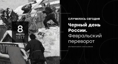 Февральский переворот. Чёрный день в истории