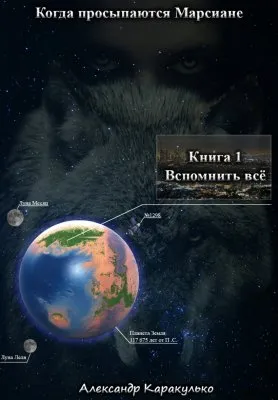 Когда просыпаются Марсиане Книга 1 "Вспомнить всё" Авторская версия