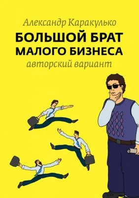 Большой брат малого бизнеса