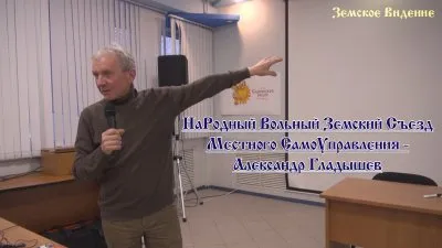 НаРодный Вольный Земский Съезд МСУ - Александр Гладышев
