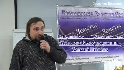 НаРодный Вольный Земский Съезд МСУ - Алексей Пеньков 