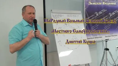 НаРодный Вольный Земский Съезд МСУ - Дмитрий Куцко