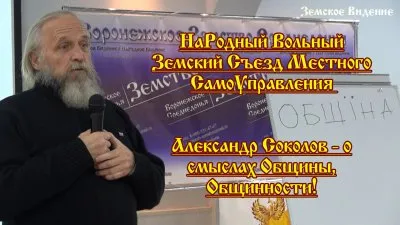 НаРодный Вольный Земский Съезд МСУ - А. Соколов о смыслах Общины и Общинности