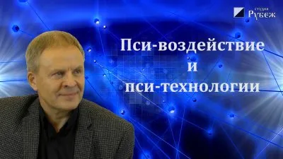 Пси-воздействие и пси-технологии