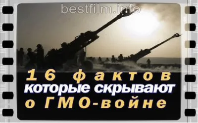 16 фактов, которые скрывают о ГМО войне 