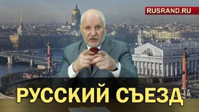 О «Русском съезде» центра Сулакшина