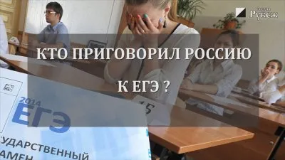 Сергей Комков. Кто приговорил Россию к ЕГЭ? 