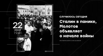 Как Сталин позорно начало ВОВ встретил
