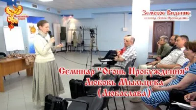 "Огонь Пробуждения" - Любовь Мыльцева Энерго-Информационная Обереговая Одежда Славян