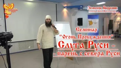 "Огонь Пробуждения" - Слуга Руси, управлении своей жизнью