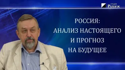 Владимир Полеванов. Россия: анализ настоящего и прогноз на будущее 