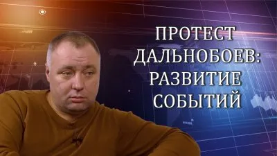 Протест дальнобойщиков: развитие событий