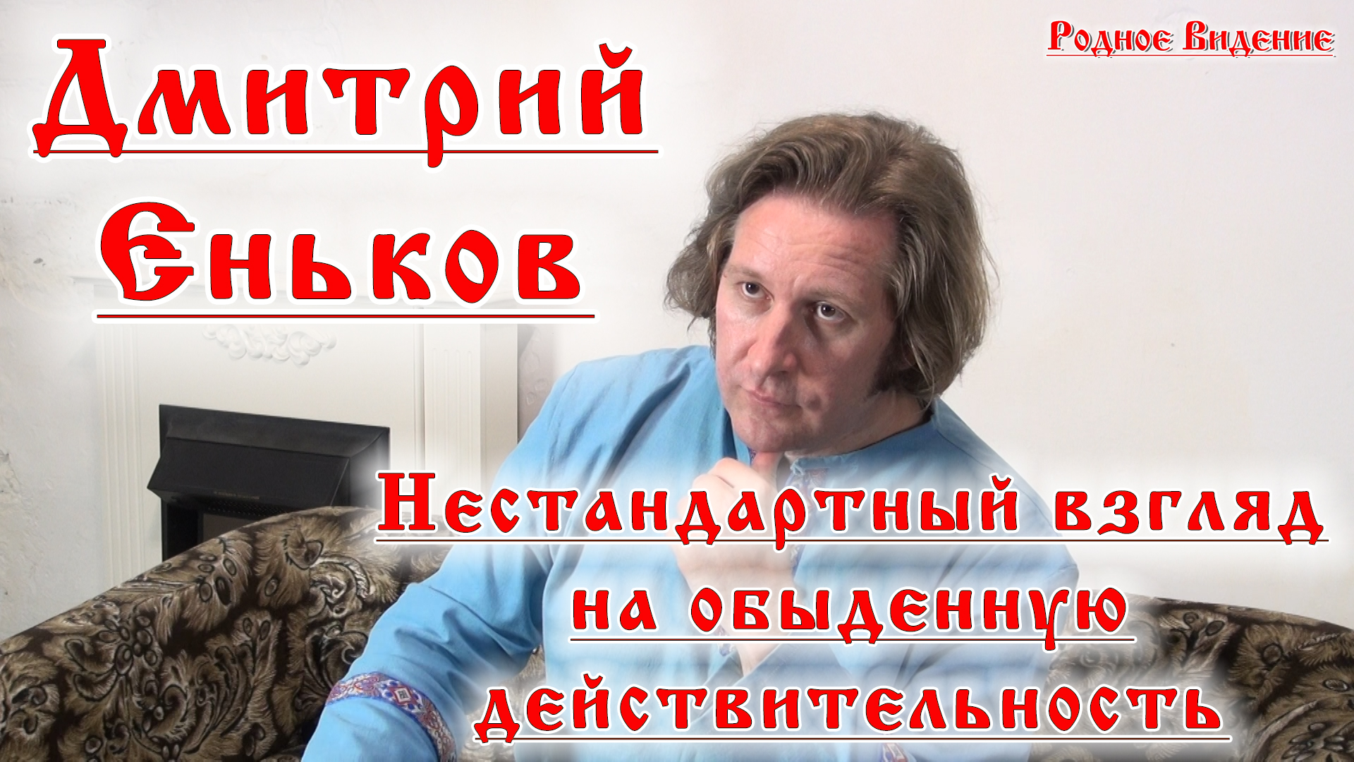 Дмитрий еньков