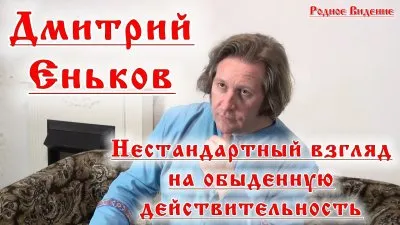 Дмитрий Еньков Нестандартный взгляд на обыденную действительность
