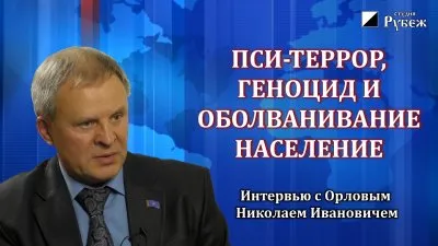 Пси-террор, геноцид и оболванивание населения.