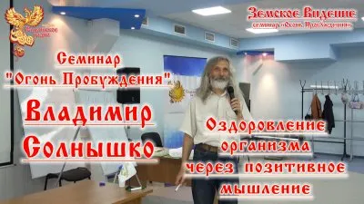 "Огонь Пробуждения" - Владимир Солнышко Оздоровление организма через позитивное мышление
