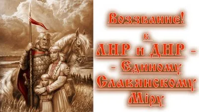Воззвание к ЛНР и ДНР - Единому Славянскому Мiру