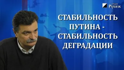 Юрий Болдырев. Стабильность Путина - стабильность деградации.
