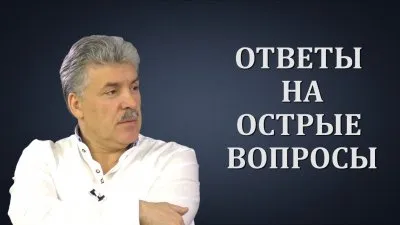 Павел Грудинин. Ответы на острые вопросы.