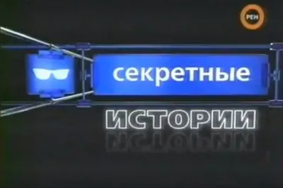 Прямой эфир с Гитлером (Неизвестные загадки Третьего Рейха)