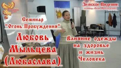 Любовь Мыльцева. Любаслава - Влияние одежды на здоровье и жизнь Человека