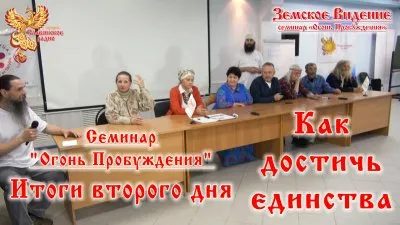 "Огонь Пробуждения" - итог второго дня. Как достичь единства
