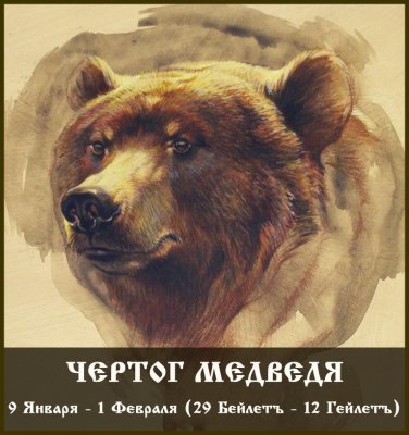 Чертог Медведя (9 января - 1 февраля)