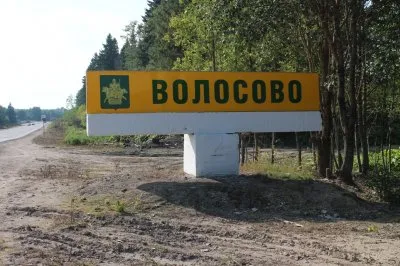 Город Волосово - в гостях у Велеса