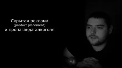 Product Placement и пропаганда алкоголя