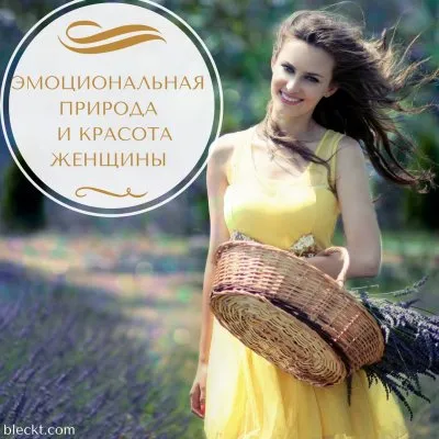 Эмоциональная природа и красота женщины