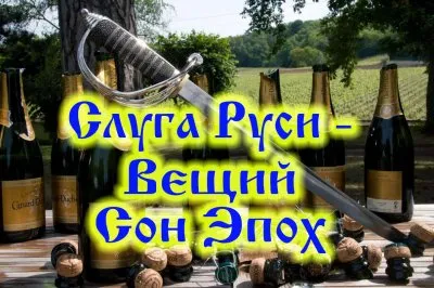 Слуга Руси - Вещий Сон Эпох
