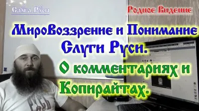 МироВоззрение и Понимание Слуги Руси. О комментариях и Копирайтах.