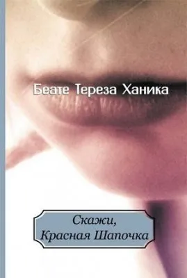 Современная “Красная Шапочка”: Тема инцеста в литературе для подросткового возраста