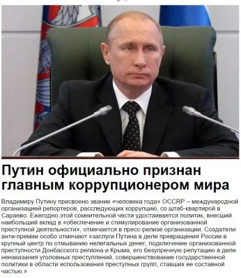 Путин официально признан главным коррупционером мира