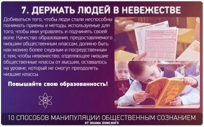 Способы манипуляции общественным сознанием