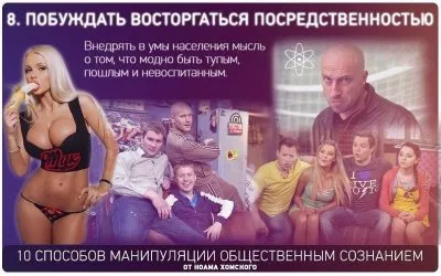 Способы манипуляции общественным сознанием