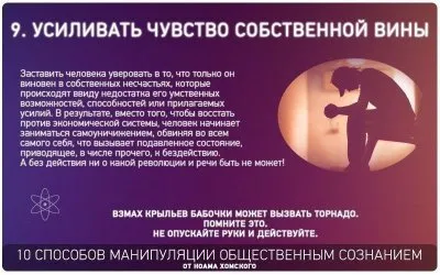 Способы манипуляции общественным сознанием