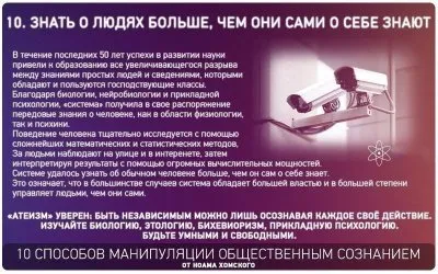 Способы манипуляции общественным сознанием