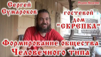 Гостевой дом "Скрепка". Формирование общества Человечного типа. Сергей Сумароков.