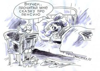 Пенсионная реформа есть – а слова для нее отныне нет! Так партия решила