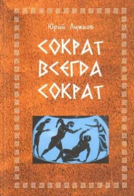 Юрий Лужков поделился мудростью Сократа в своей новой книге  
