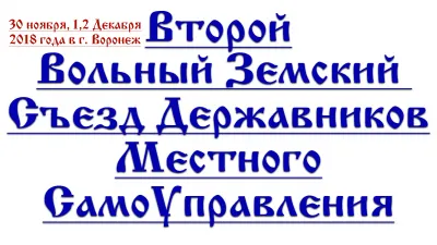2й Земский Съезд МСУ в Воронеже. Учавствуй!