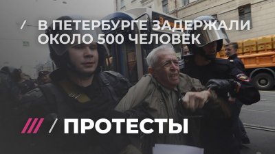 Сотни человек задержаны в Санкт-Петербурге на акции протеста против пенсионной реформы