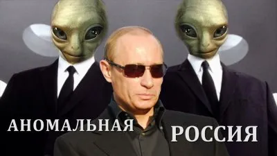 Игорь Соколов. Аномальная Россия