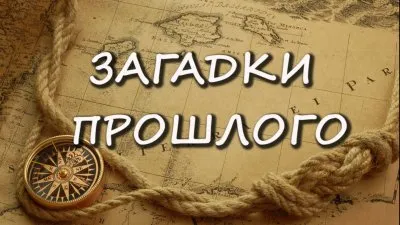Загадки прошлого