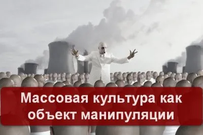 Манипуляция людьми через массовую культуру