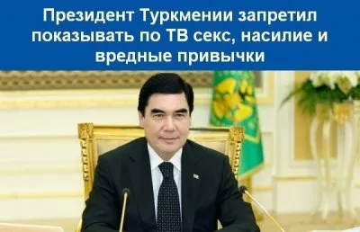На телевидении Туркмении запретили демонстрацию: секса, насилия и вредных привычек