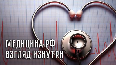 Взгляд врача кардиолога на медицину в РФ