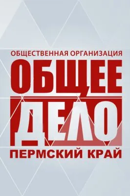 Ячейка организации Общее Дело появилась в г. Соликамск